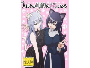 人はその耳通りのアクトレスになる(ユツァーさんち) [d_604167]