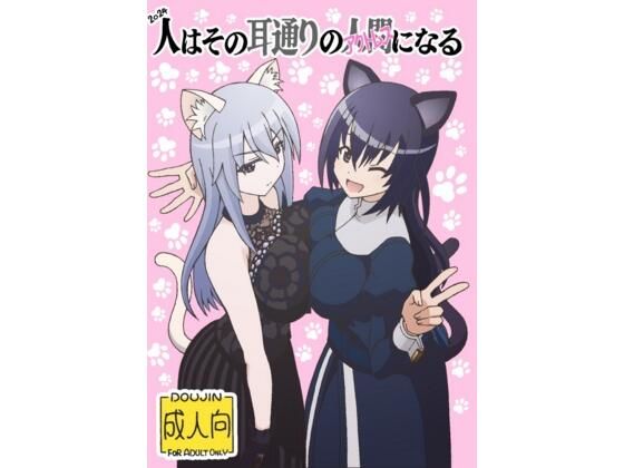 人はその耳通りのアクトレスになる(ユツァーさんち) [d_604167]