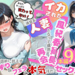 イカされた風紀委員長、清楚系人妻となって偶然再会。巧みな話術に抗えずパイずり＆フェラ→本気汗だくセックス！(むっちりエクスペリエンス) [d_604185]