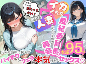 イカされた風紀委員長、清楚系人妻となって偶然再会。巧みな話術に抗えずパイずり＆フェラ→本気汗だくセックス！(むっちりエクスペリエンス) [d_604185]