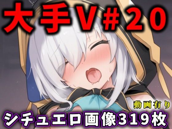 大人気Vtuberのエロ画像集 20(ありすみあのあとりえ) [d_604186]