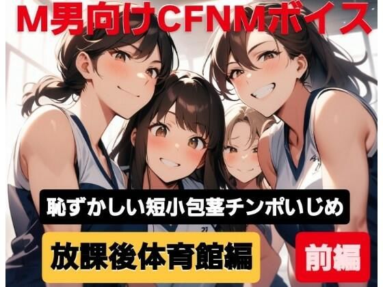 M男向けCFNMボイス  恥ずかしい短小包茎いじめ  放課後体育館編【前編】(CFNM女学園) [d_604196]