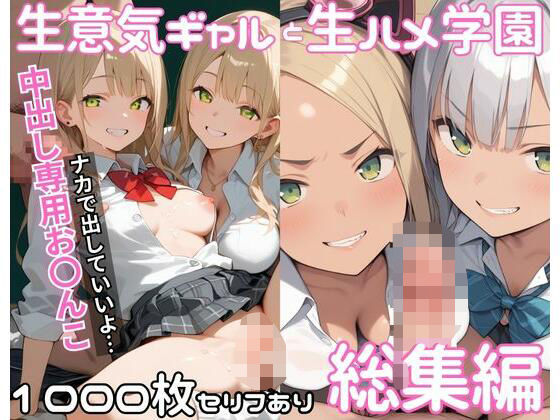 生意気ギャルと生ハメ学園_総集編(サバミソ) [d_604203]