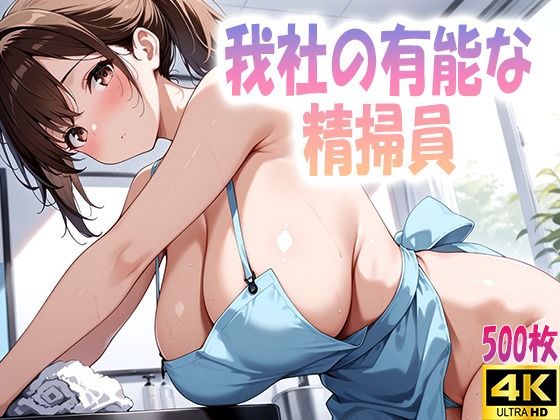 我社の有能な精掃員(ルセット) [d_604205]