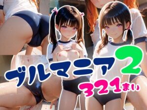 ブルマニア2(フワガールズ) [d_604222]