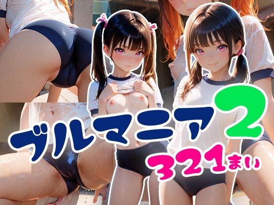 ブルマニア2(フワガールズ) [d_604222]