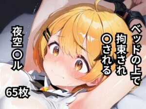 ベッドの上で拘束され〇される夜空〇ル  65枚(BOUZU) [d_604224]