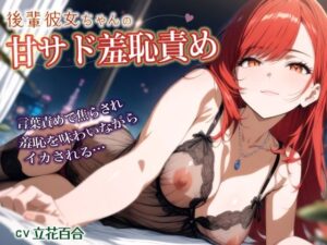 後輩彼女ちゃんの甘サド羞恥責め〜言葉責めで焦らされイカされる年上彼氏【シチュボ実演】(おとえくす) [d_604228]