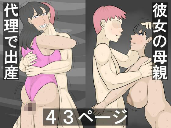 彼女の母親と毎晩代理出産(ぺんちゃぺん) [d_604234]