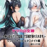 ケツ穴の女神 〜女神は自らケツ穴拡張して巨根を受け入れます。〜(むねかた) [d_604248]