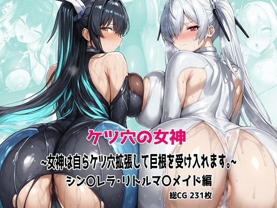 ケツ穴の女神 〜女神は自らケツ穴拡張して巨根を受け入れます。〜(むねかた) [d_604248]