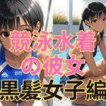 競泳水着の彼女【黒髪美少女編】(dadada-2nd) [d_604270]