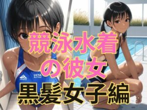 競泳水着の彼女【黒髪美少女編】(dadada-2nd) [d_604270]