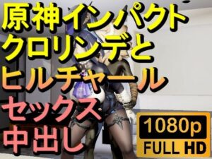 【ROMV288】原神クロリンデとヒルチャールの部屋中出しセックス「ンギモヂィィーーー！」(ローズ志向) [d_604280]