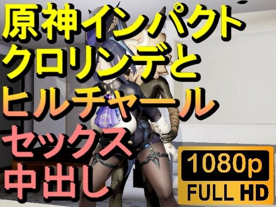 【ROMV288】原神クロリンデとヒルチャールの部屋中出しセックス「ンギモヂィィーーー！」(ローズ志向) [d_604280]