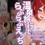 温泉旅行でらぶらぶえっち(百色くわがた) [d_604281]