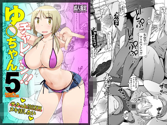 ゆ〇ちゃんチャレンジ！！5  サクっと10〇万円ヌキ活したい(AXZ) [d_604296]