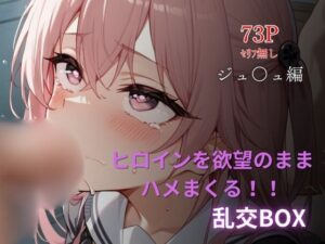 ヒロイン乱交BOX〜ジュ〇ュ〜(プルコギ) [d_604315]