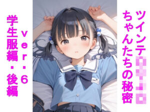 ツインテ〇リJ〇ちゃんたちの秘密ver.6学生服編・後編(じぇいまる) [d_604323]