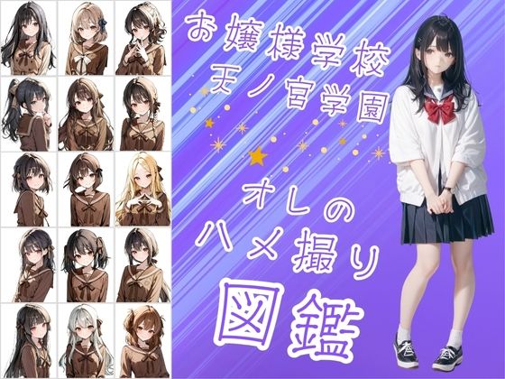 お嬢様学校で有名な天ノ宮学園（あまのみやがくえん）オレのハメ撮り図鑑(カワイイ法人SJMアニメ) [d_604325]