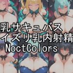 爆乳サキュバスパイズリ乳内射精集1（NoctColors）(NoctColors) [d_604330]