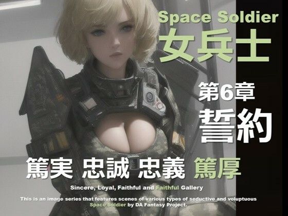 宇宙の女兵士 第6章 〜誓約〜(DA Fantasy) [d_604337]
