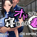 オドされ寝取られ妻(えんにちきかく) [d_604343]