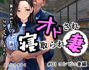 オドされ寝取られ妻(えんにちきかく) [d_604343]