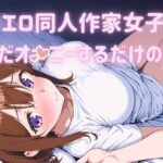 AIエロ同人作家女子がただオナニーするだけの本(甘梨にゃこ) [d_604344]