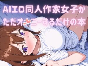 AIエロ同人作家女子がただオナニーするだけの本(甘梨にゃこ) [d_604344]