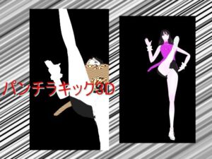 パンチラキック3D(柳原平和) [d_604348]