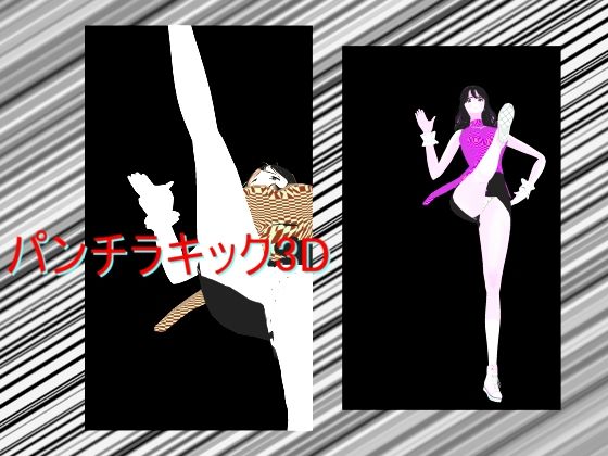 パンチラキック3D(柳原平和) [d_604348]