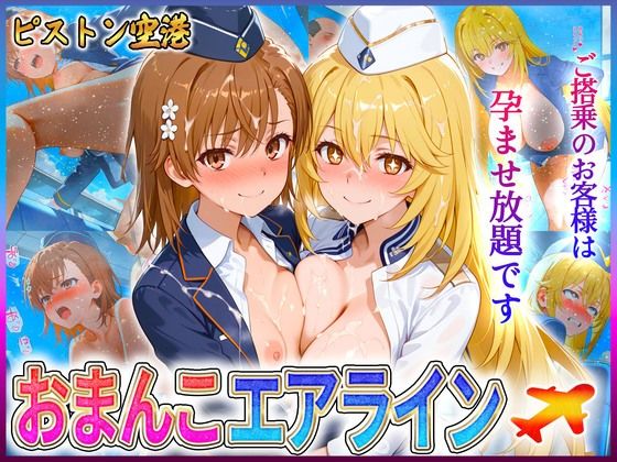 おまんこエアライン  ご搭乗の皆様に最上級のおもてなし  御〇・食〇(クリトリスが大好き) [d_604362]