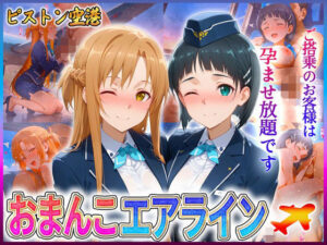 おまんこエアライン  ご搭乗の皆様に最上級のおもてなし  ア〇ナ・直〇(クリトリスが大好き) [d_604365]