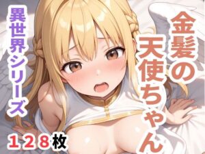 異世界シリーズ  金髪の天使ちゃん(sayuri) [d_604386]