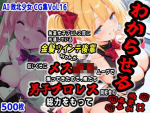 AI敗北少女CG集vol.16 強豪女子プロレス部に所属している金髪ツインテ後輩ちゃんが、弱いくせにメス〇キムーブで煽ってきたので俺たち男子プロレス同好会の総力をもってわからせる必要がある(mugi) [d_604387]