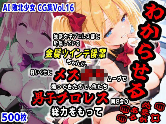 AI敗北少女CG集vol.16 強豪女子プロレス部に所属している金髪ツインテ後輩ちゃんが、弱いくせにメス〇キムーブで煽ってきたので俺たち男子プロレス同好会の総力をもってわからせる必要がある(mugi) [d_604387]