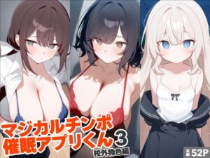 マジカルチンポ催●アプリくん3〜校外物色編〜(れっどX) [d_604402]