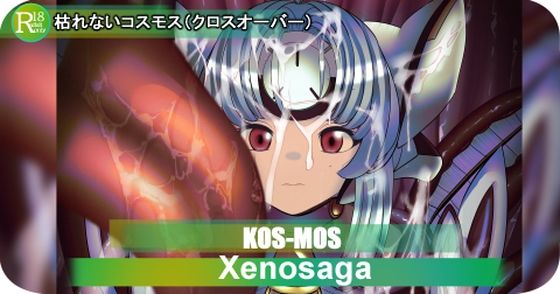 【×ラフム】KOS-MOS  枯れないコスモス(ミドリトイオリ) [d_604410]