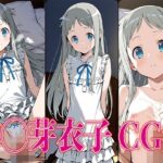 あのは◯ 本◯芽衣子 エロCG集(さすみゃ) [d_604416]