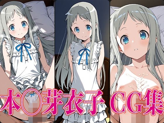 あのは◯ 本◯芽衣子 エロCG集(さすみゃ) [d_604416]