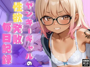 ヤンキーギャルの性欲発散毎日記録(秘密の小部屋) [d_604468]