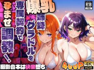 爆乳姉妹グラドルを専属契約で孕ませ調教！撮影台本は快楽堕ち【4K】【400枚収録】(御一堂) [d_604488]