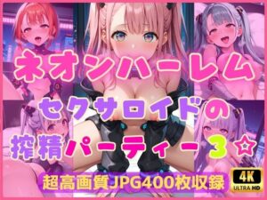 ネオンハーレム〜セクサロイドの搾精パーティー3☆〜(Cherry Palette) [d_604510]
