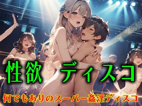 性欲ディスコ2  何でもありのスーパー姦淫ディスコ(アニメ雷土音) [d_604512]