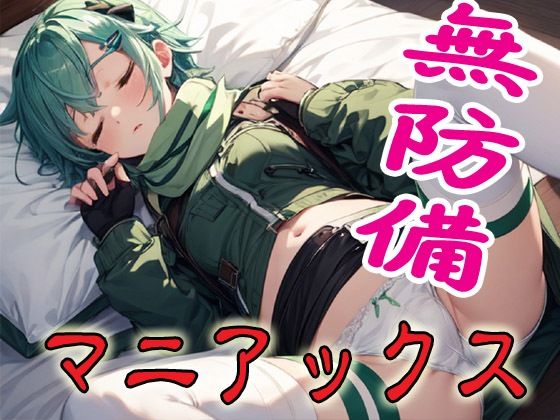 無防備マニアックス2(マニアックス本舗) [d_604516]