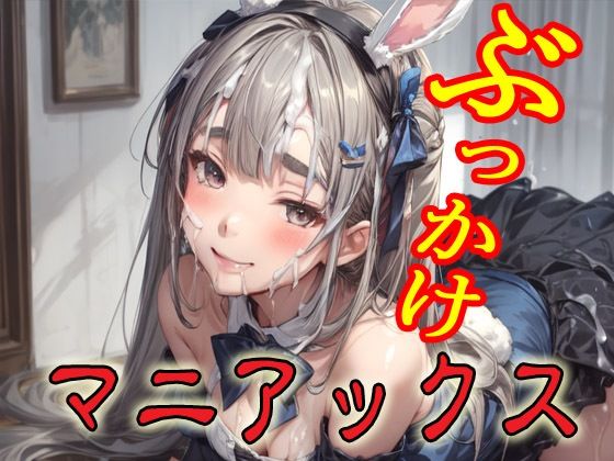 ぶっかけマニアックス(マニアックス本舗) [d_604521]