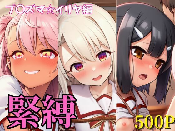 緊縛 プ〇ズマ☆イリヤ編 イリヤ・美遊・クロエ(ヌキっぱなし) [d_604529]