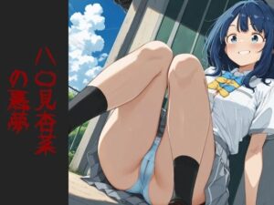 八〇見杏菜  の悪夢(AIイラスト屋) [d_604551]