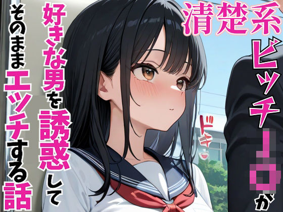 清楚系ビッチJ〇が好きな男を誘惑してそのままエッチする話(パイッ！) [d_604556]